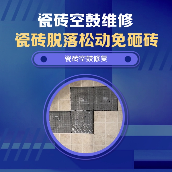 惠来瓷砖空鼓维修公司分享卫生间墙面瓷砖空鼓面积较大时，如何进行注浆修补？