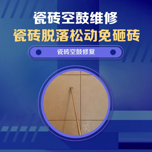 惠来瓷砖空鼓维修公司分享如何判断瓷砖空鼓的面积？