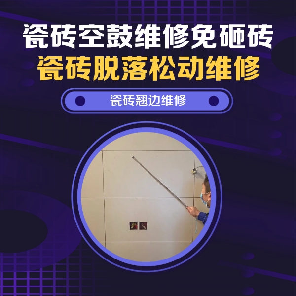 惠来瓷砖空鼓维修公司分享瓷砖空鼓面积较大时，除了注浆修补还有哪些维修方法？