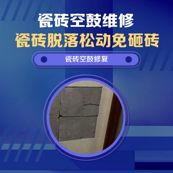 惠来瓷砖空鼓维修公司分享砖缝注浆修补空鼓的注意事项有哪些？