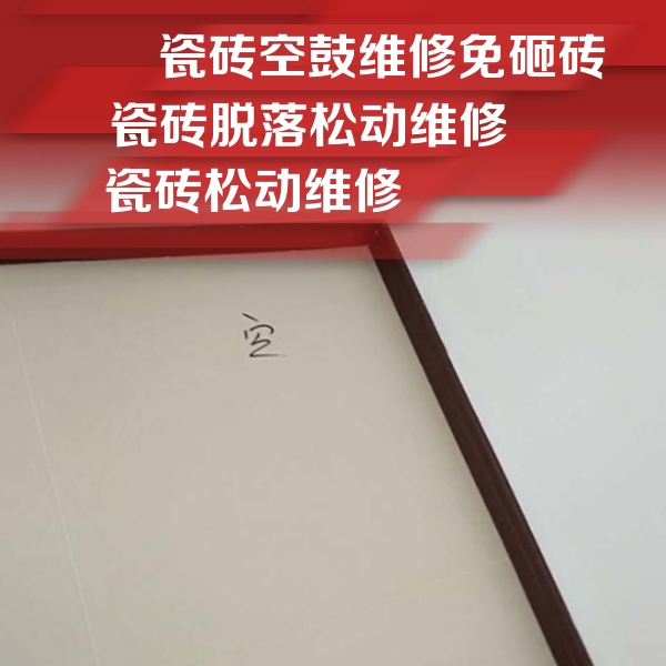 惠来瓷砖空鼓维修公司分享卫生间墙面瓷砖空鼓