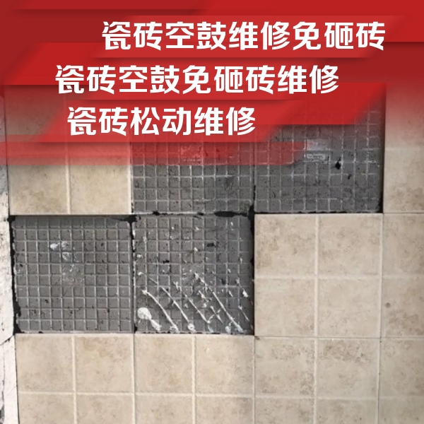 惠来瓷砖空鼓维修公司分享地砖空鼓维修的知识