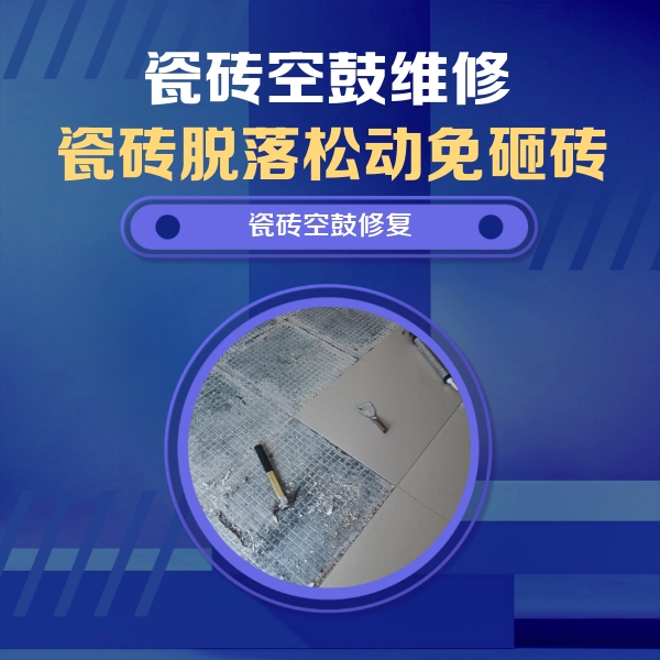 惠来瓷砖空鼓维修公司分享瓷砖松动维修的方法
