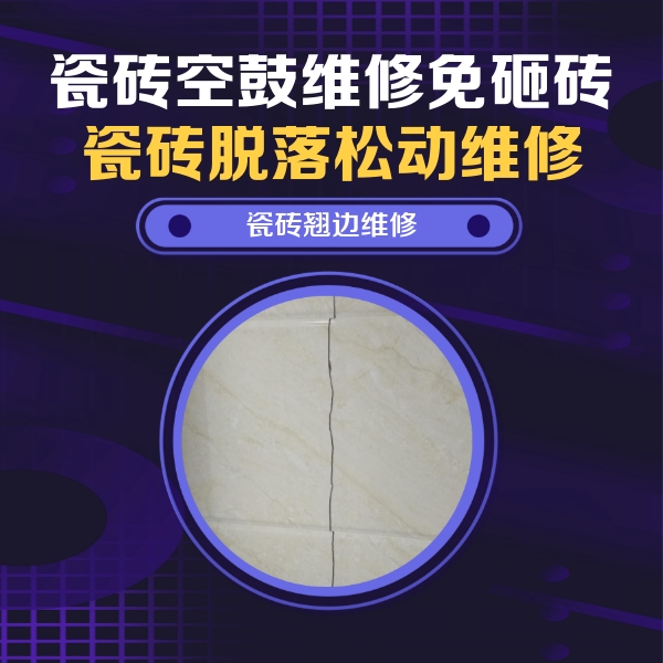 惠来瓷砖空鼓维修公司分享砖缝注浆修补空鼓的具体操作步骤是什么