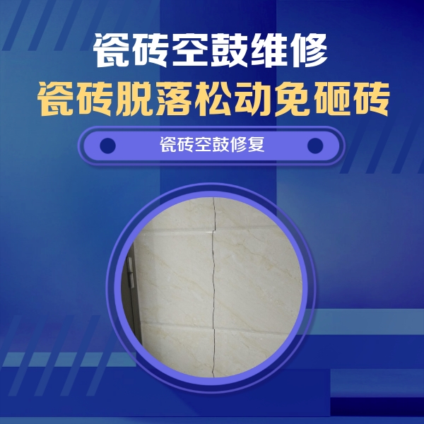 惠来瓷砖空鼓维修公司分享瓷砖空鼓面积较大时，除了注浆修补还有哪些维修方法？